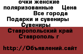 очки женские  поляризованные  › Цена ­ 1 500 - Все города Подарки и сувениры » Сувениры   . Ставропольский край,Ставрополь г.